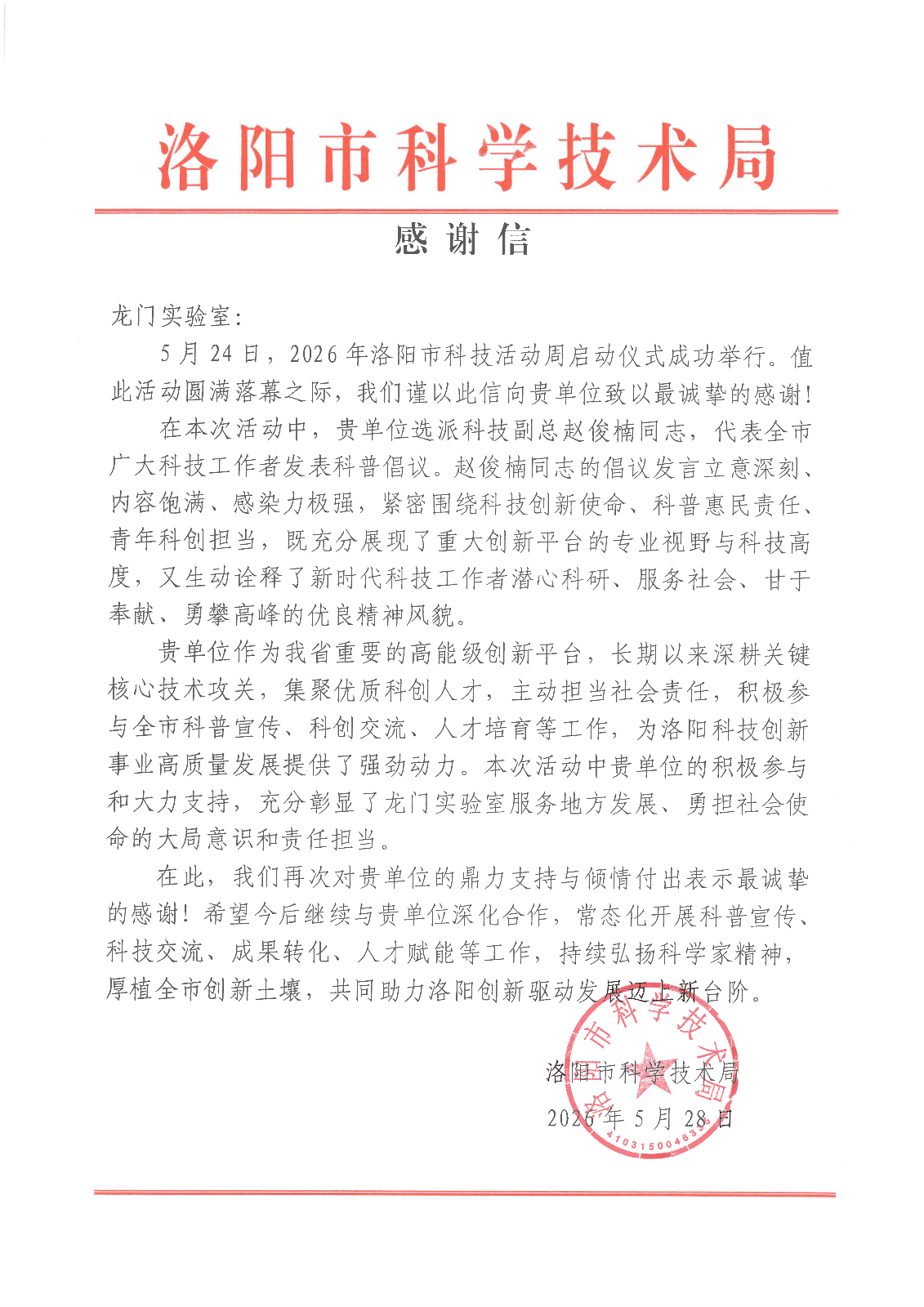 感谢信(致龙门实验室)_01.png